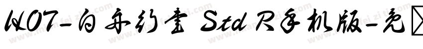 HOT-白舟行書 Std R手机版字体转换